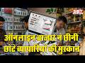 ऑनलाइन बाजार ने छीनी छोटे व्यापारियों की मुस्कान | SBT News