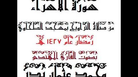 017 -  سورة الإسراء  بصوت القارئ المهندس محمد عثمان بدر