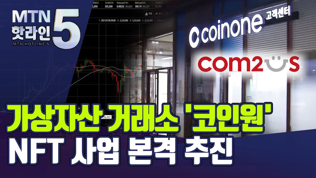 [기업 INSIDE] 코인원, 컴투스홀딩스와 손잡고 NFT 사업 진출한다 / 머니투데이방송 (뉴스)