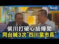 #獨家 侯川打破心結傳聞 同台喊3次「四川當市長」｜TVBS新聞 @TVBSNEWS02