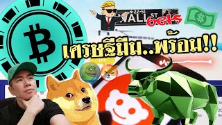 สัญญาณ​เปลี่ยน​โหงวเฮ้ง​ผู้​ถือ​ MemeCoin &​ Altcoin​ เริ่ม​โผล่...รึเปล่า​🤑