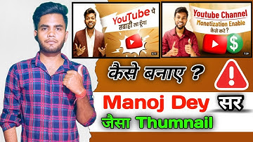 Manoj Dey Jaisa Thumbnail Kaise Banaye ? How To Make Youtube Thumbnails ?