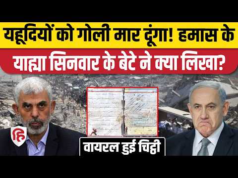 Hamas के पूर्व चीफ Yahya Sinwar के बेटे ने चिट्ठी में क्या लिखा, Israel दंग| Gaza | Jews | Netanyahu