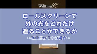 WallfitterR＋（ロールスクリーン ）遮光性能【単体】