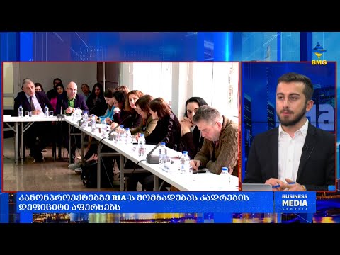 #საქმიანისაღამო - კანონპროექტებზე RIA-ს მომზადებას კადრების დეფიციტი აფერხებს;