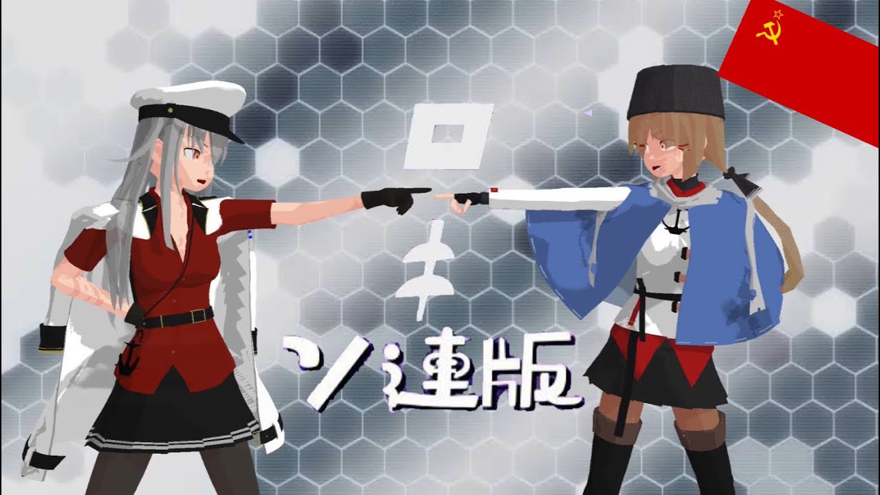 艦これmmd ガングートとタシュケントでソ連版ロキ 替え歌 長さ 3 56 動画ニュース