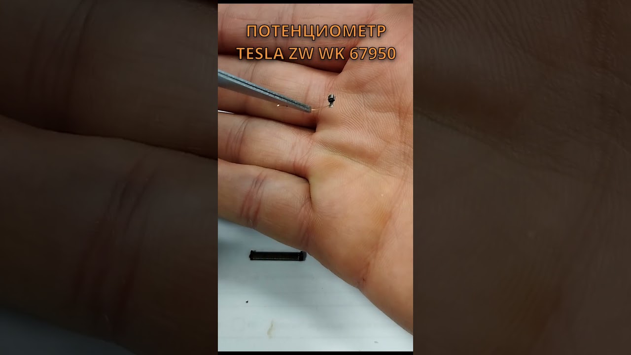 ЗОЛОТО В ПОТЕНЦИОМЕТРЕ TESLA  