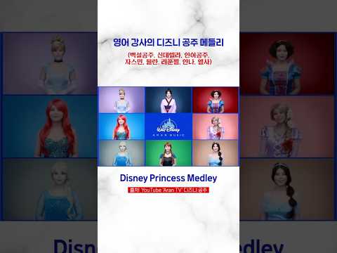 영어 강사의 디즈니 공주 OST 메들리 커버 #커버 #디즈니 #<strong>노래</strong> #disney #cover #medley