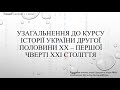 Узагальнення до курсу. Історія України другої половини ХХ - першої чверті ХХІ століття