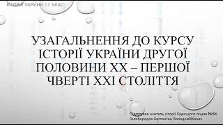 Узагальнення до курсу. Історія України другої половини ХХ - першої чверті ХХІ століття