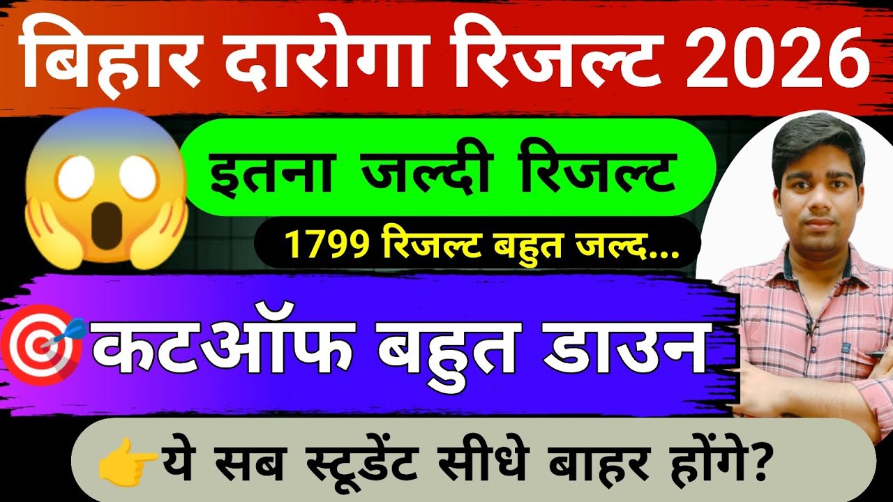 बिहार दरोगा रिजल्ट बहुत जल्द || 🎯 कटऑफ बहुत डाउन || bihar daroga result kab aaega 2026,cut off kitna