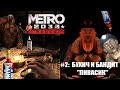 [Rus] Летсплей Metro 2033 Redux. #2 (Бандит Пивасик)