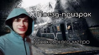 Поезд-призрак Московского метро! (Он существует?!)