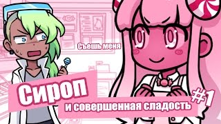 СИРОП И СОВЕРШЕННАЯ СЛАДОСТЬ #1 | КОНФЕТНАЯ МАНЬЯЧКА СИРОП И СОВЕРШЕННАЯ СЛАДОСТЬ #1 | КОНФЕТНАЯ МАНЬЯЧКА