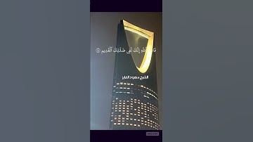 #القرآن_الكريم #اكسبلور #المصحف #تلاوة #اللهم_صل_وسلم_على_نبينا_محمدﷺ #الشيخ #سعودالفايز