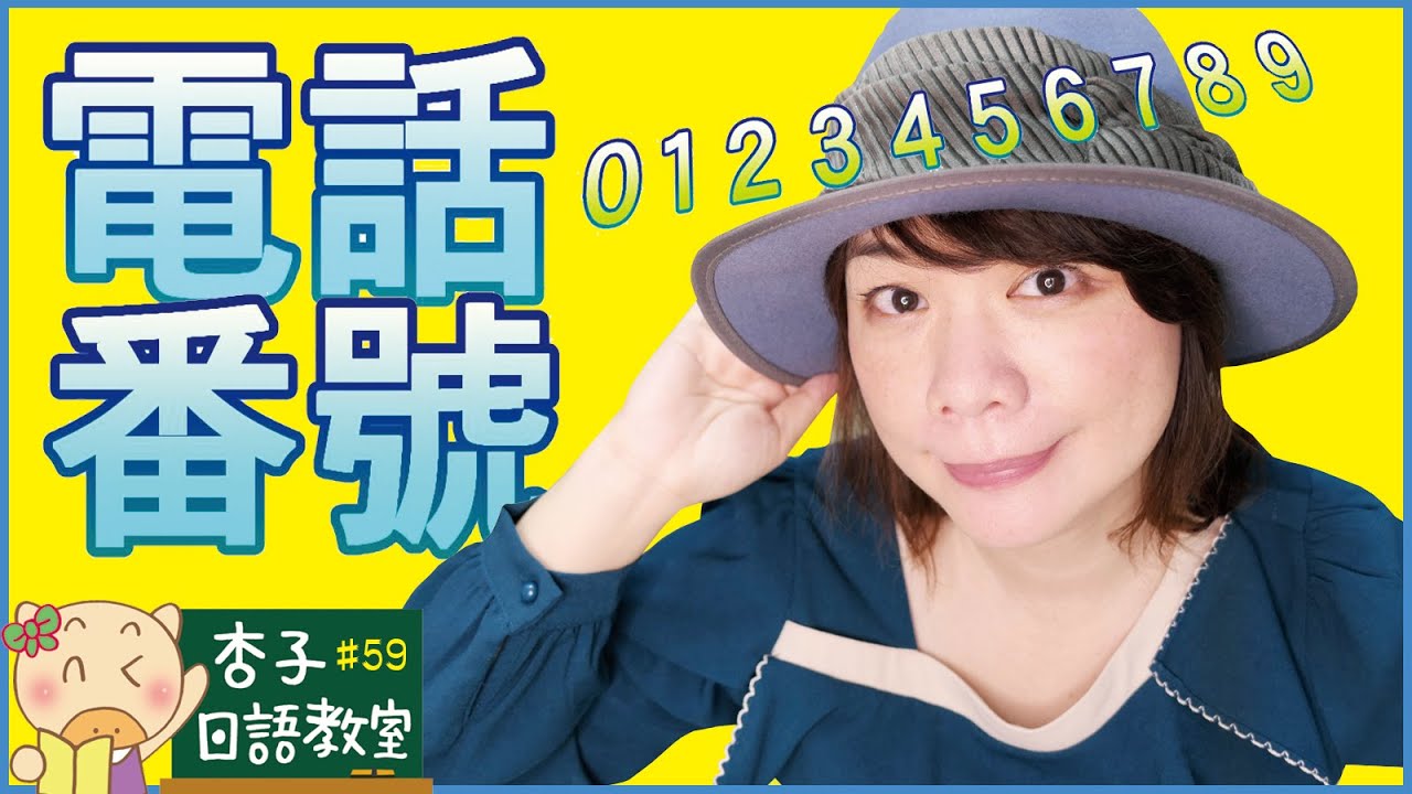 生活日語Vol.18 ｜用日文 0～9 說電話號碼・携帯番号・自宅の電話番号・会社の電話番号 ｜ ＜杏子日語教室＞59