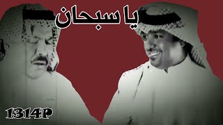 يا سبحان (من صور جمالك) - ريمكس أبوبكر سالم وراشد الماجد