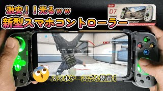 進化した中華スマホコントローラーいいじゃん！【BSP-D7】