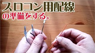 サンバー（ハイゼットカーゴ）にスロコン用配線の準備をする。