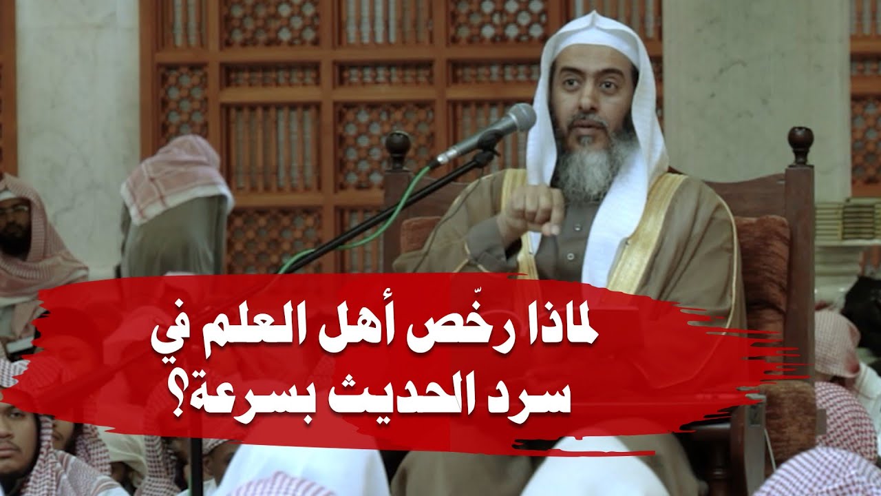 لماذا رخص أهل الحديث في سرد الحديث بسرعة؟ | الشيخ صالح العصيمي