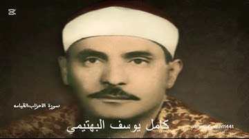 الشيخ كامل يوسف البهتيمي|سورة الأحزاب،القيامة|سجلت في الكويت ،في الخمسينات