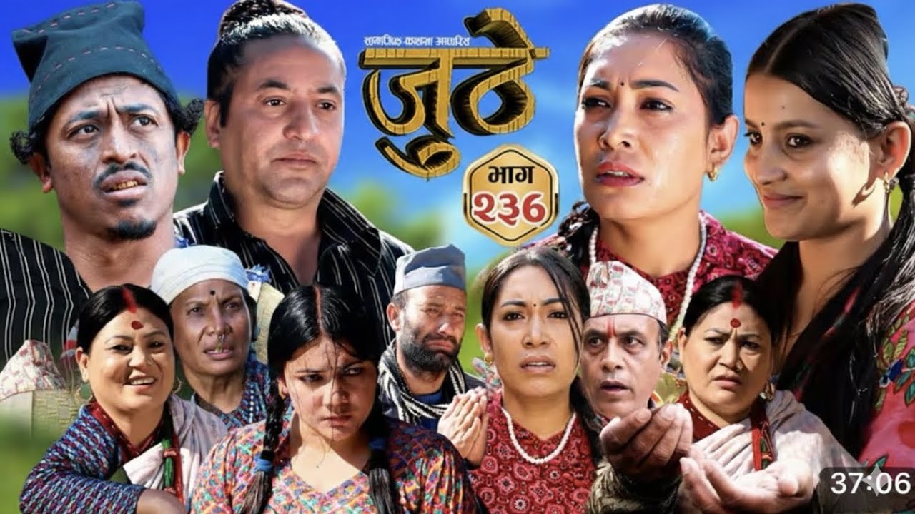 Nepali Serial Juthe (जुठे) S2 || Episode 236 || Jan 14th – 2026February 4, 2026