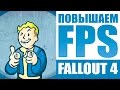 Ручная Оптимизация Fallout 4 для слабых ПК - Эпичный Гайд!