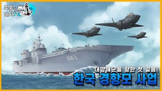 드디어 한국도 항공모함을 가지게 되나?, CVX사업//조종의 NAVY썰(해군 이야기)