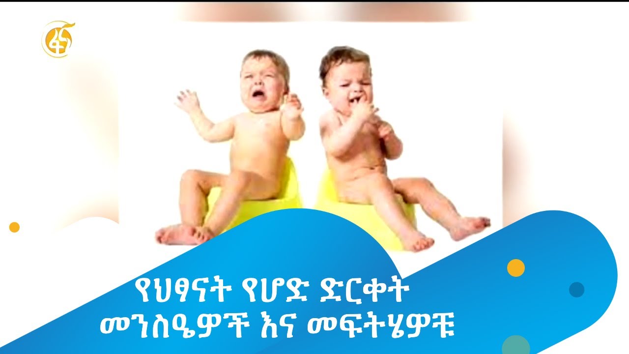 የህፃናት የሆድ ድርቀት መንስዔዎች እና መፍትሄዎቹ