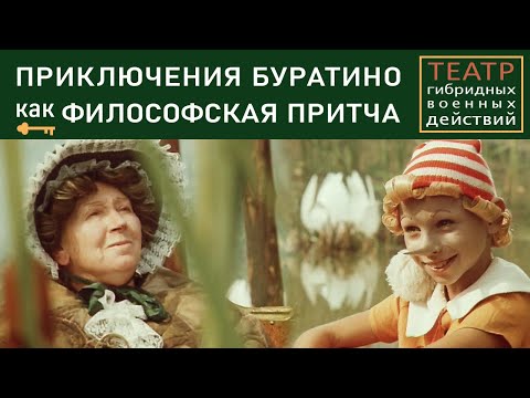 Буратино как философская притча.