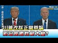 川普改採"正常辯論" 新冠痊癒性格大變? 國民大會 20201023 (3/4)