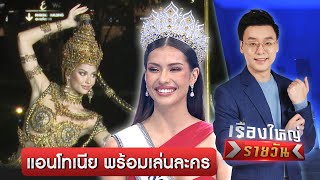 แอนโทเนีย โพซิ้ว พร้อมเล่นละครบทนางร้าย | เรื่องใหญ่รายวัน | สำนักข่าววันนิวส์