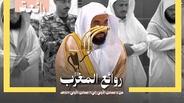 روائع المغرب | تلاوات رائعة حبرها المتميز د. عبدالله الجهني | فترة جمادى الأولى 1447هـ