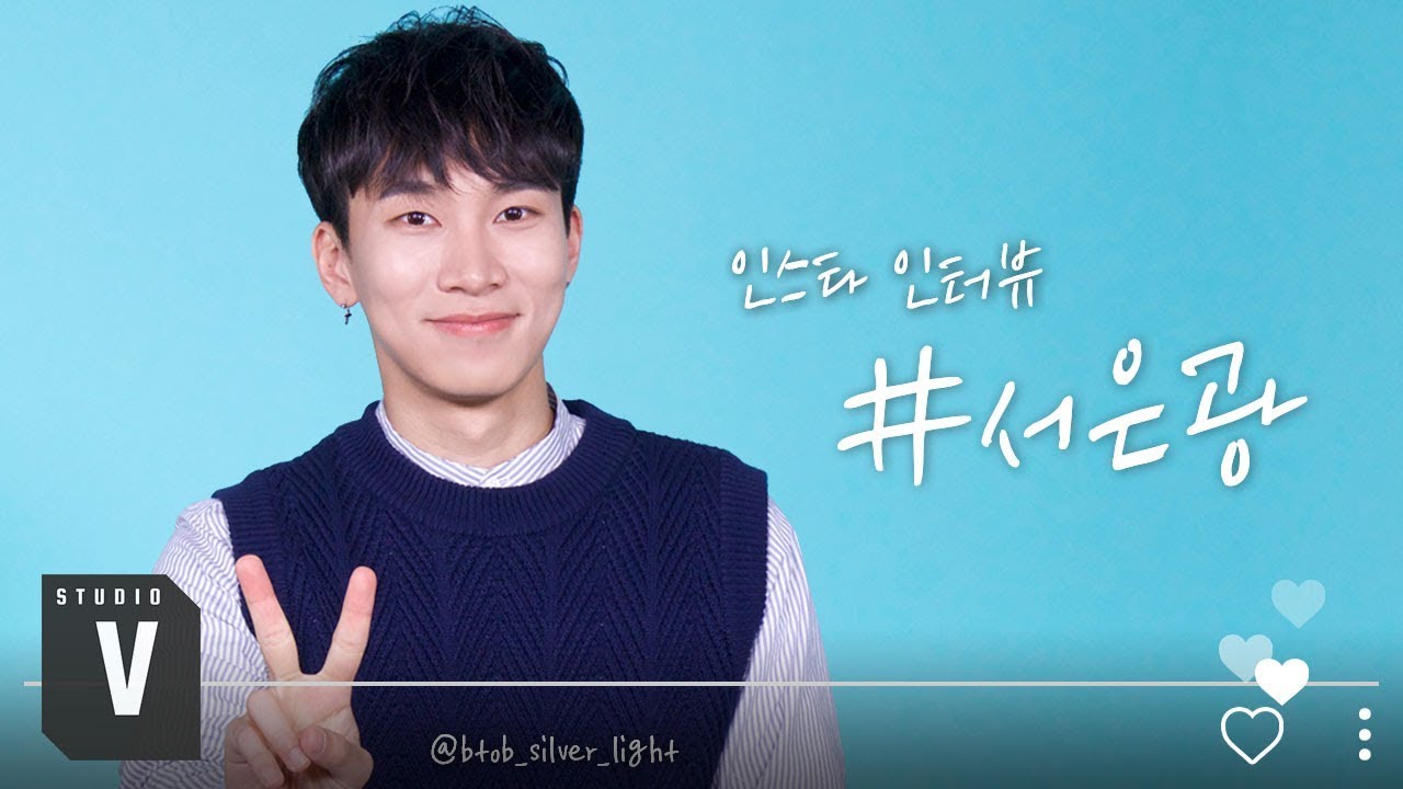 인스타 인터뷰 : BTOB 서은광 편 #가사_왜_자꾸_틀려요? [스튜디오V]