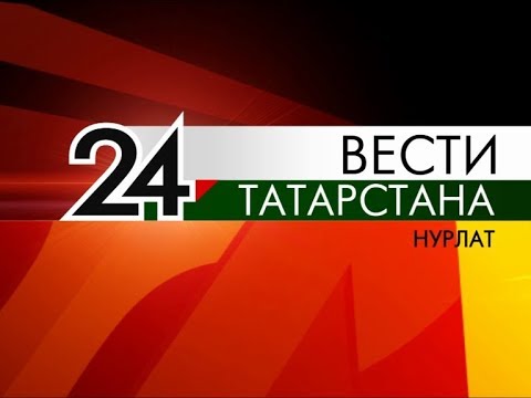 Хәбәрләр | Вести 08.09. 2017