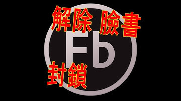 解除 臉書加人 不封鎖 比老帳號 更強                連絡方式➔    LINE : QA990