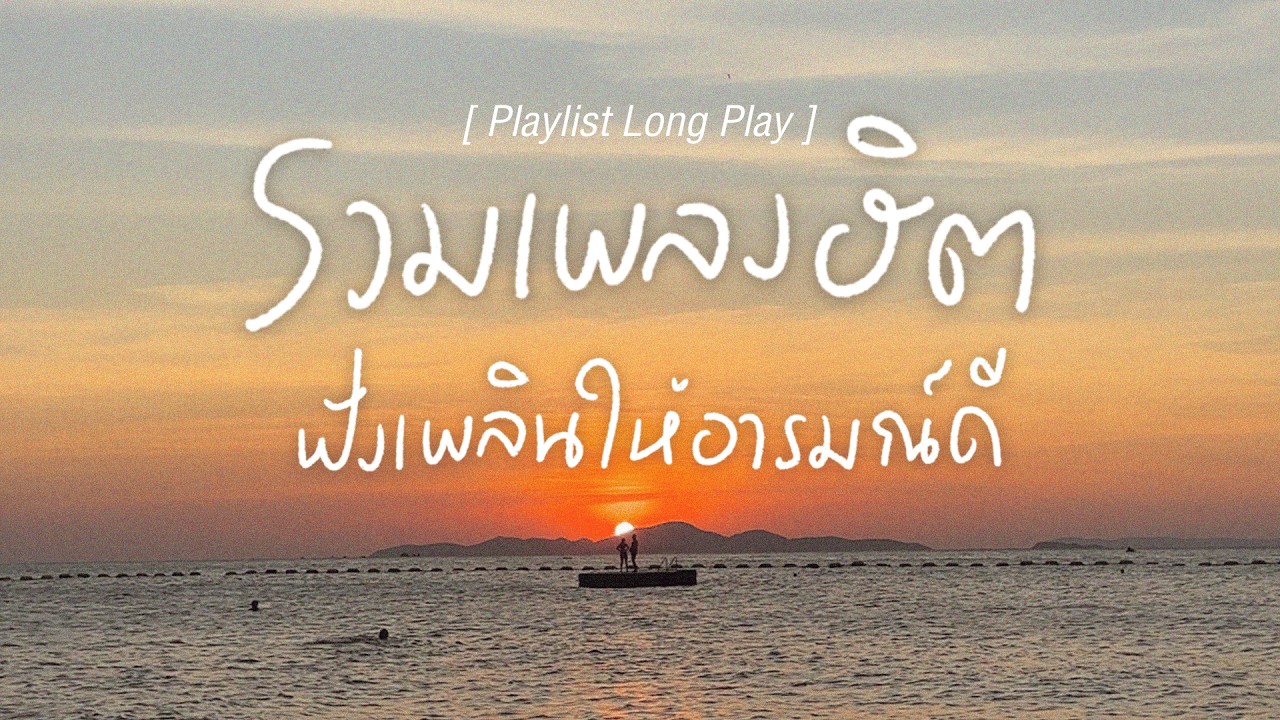 รวมเพลงฮิต ฟังเพลินให้อารมณ์ดี [ Playlist Long Play ]
