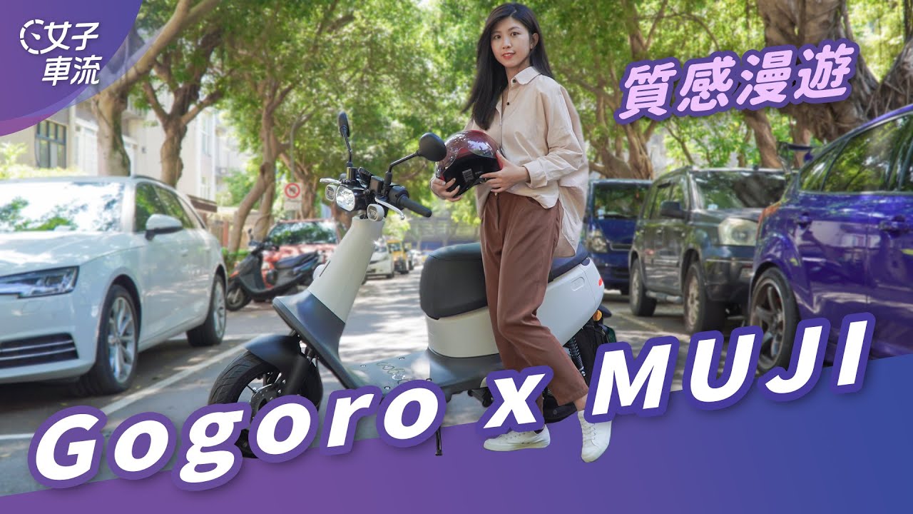 無印良品也有賣機車 Gogoro X Muji 聯名款來了 試駕去哪兒 Youtube