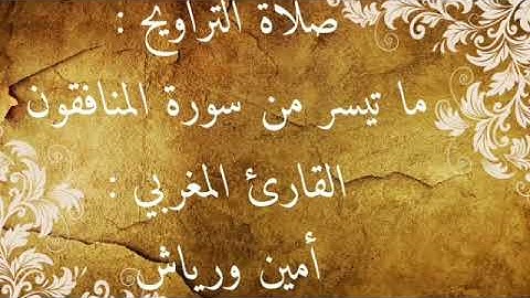 ما تيسر من سورة المنافقون بصوت القارئ أمين ورياش صلاة التراويح لسنة 2019/1440
