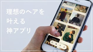 理想のヘアを叶える神アプリ