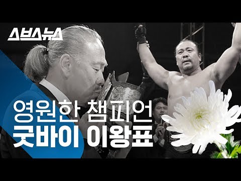 프로레슬링계의 별이 지다... 암 투병 끝에 별세한 故이왕표 / 스브스뉴스