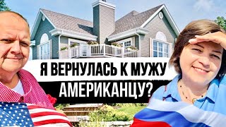 Мужу Американцу не повезло с Русской женой? Продолжение истории с конфликтом