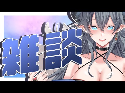 【雑談】やることないから話そうゼ☆【個人Vtuber】