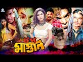 Top Mastan ( টপ মাস্তান ) New Release Bangla Movie | #AlexanderBo | Shahin Alam | Munmun | Kabila