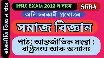 SOCIAL SCIENCE Common Questions HSLC Exam 2022| International Orgnaization_UNO & Others| #hslc_2022