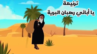 موسيقي وكلمات ترنيمة يا ابائي رهبان البرية