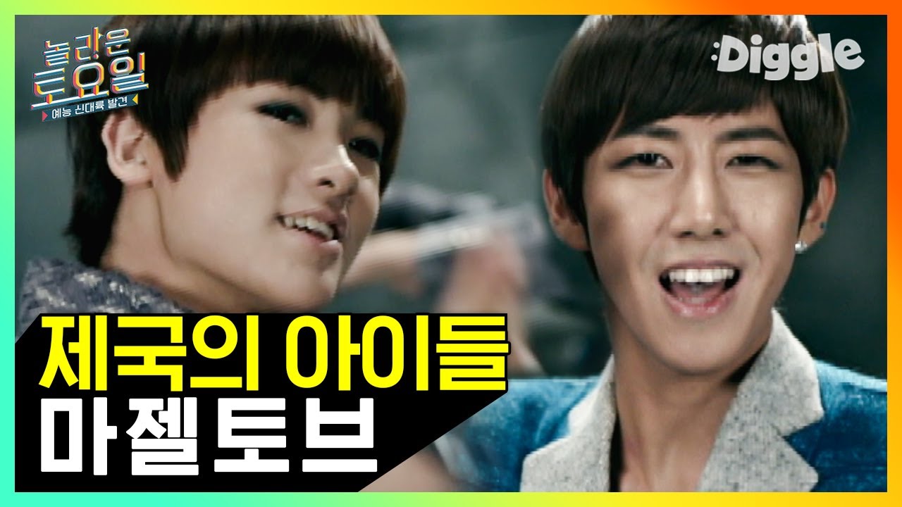 제국의 아이들(ZE:A) - Mazeltov(마젤토브) 놀토 받아쓰기♬ 어떤 부분이 나올 지 두근대며 클릭하는 나란 코리안 걸.. | #놀라운토요일 #Diggle