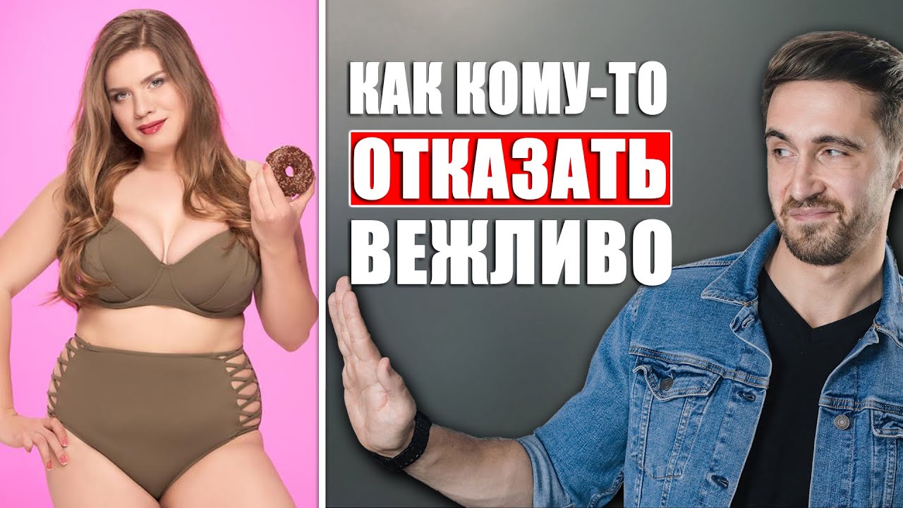 Как научиться говорить НЕТ! Научиться ОТКАЗЫВАТЬ Девушкам вежливо, как Джентельмен!