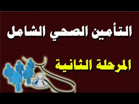 محافظات المرحلة الثانية من تطبيق نظام التأمين الصحي الشامل