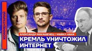 Кремль уничтожил Интернет | Майкл Наки и Александр Макашенец